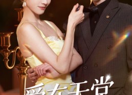 【爱在天堂地狱时】80集在线短剧全集免费畅享