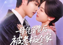 【母凭子贵后被老板全家宠上天】74集短剧全集免费在线速看