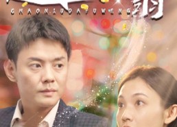 【超牛大富翁】89集免费在线看短剧全集