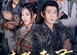 【蛮荒夫君不好惹】46集免费短剧全集观览