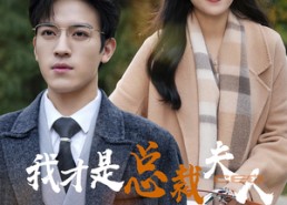 【我才是总裁夫人】41集免费短剧在线观瞧