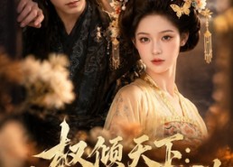 【权倾天下：重生皇后不好惹】113集短剧免费全集赏览