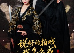 【说好的拍戏我怎么成真剑仙了】61集短剧免费高清全集在线赏