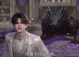 【御兽异变：一条不存在的进化路线】242集短剧全集畅享在线看