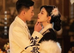 【笙歌烬】58集热门短剧免费在线赏