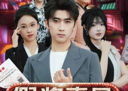 【假奖真局】63集短剧在线免费畅看