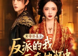 【女帝登基后反派的我死在她怀中】59集短剧全集免费在线赏