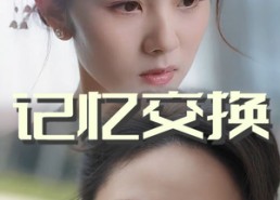 【记忆交换】60集短剧免费全集在线畅快赏