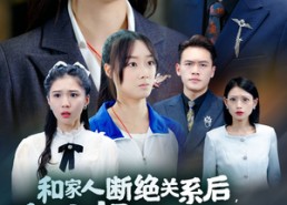 【和家人断绝关系后，大小姐她飒爆了】54集短剧免费在线全赏看