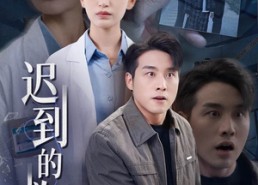 【迟到的救赎】38集短剧免费在线全集畅看