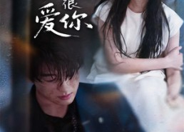 【一直很爱你】62集短剧全集免费畅看