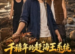 【千禧年的赶海王系统带我鱼虾满舱】35集免费短剧在线观看全集