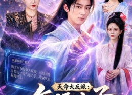 【天命大反派：气运之子靠边站】75集短剧完整免费在线追看