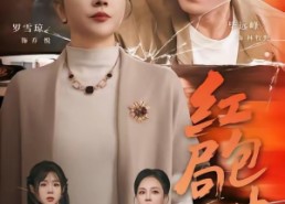 【红包局中局】60集短剧免费在线观看全集版