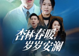 【杏林春暖，岁岁安澜】30集短剧全本在线免费看