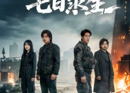 【末日灾变之七日求生】45集短剧全集在线畅看