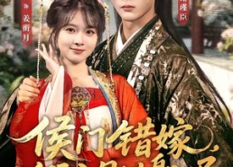 【侯门错嫁，假主母以身入局】63集精彩短剧在线免费观