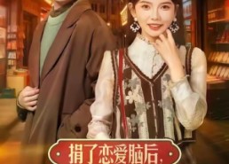 【捐了恋爱脑后，我在90只搞钱】65集短剧全集在线免费览