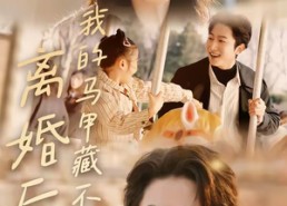 【离婚后，我的马甲藏不住了】80集精彩短剧免费全集速看