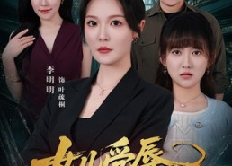 【女儿受辱，妈妈归来掀翻全场】63集短剧免费全集线上看