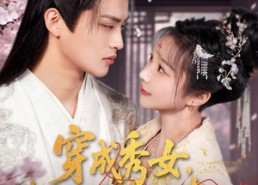 【穿成秀女，我一路攀登成为贵妃】84集全集短剧免费在线看