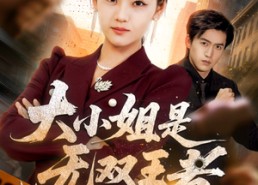 【大小姐是无双王者】63集短剧免费在线完整看