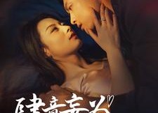 【肆意妄为】83集全网短剧免费畅看