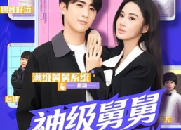 【神级舅舅系统】74集短剧全集免费观享