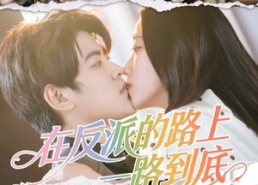 【在反派的路上一路到底】51集在线短剧免费畅看