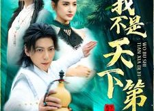 【我不是天下第一】83集免费短剧在线观览