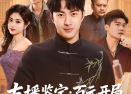 【直播鉴宝：百元开局，狂赚八千万】70集短剧在线免费全集观
