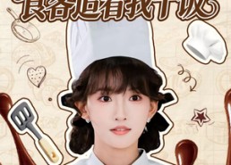 【绑定美食系统，食客追着我干饭】80集短剧免费在线全赏