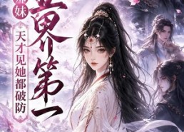 【小师妹五界第一：天才见她都破防】118集短剧在线免费全集赏