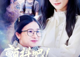 【颤抖吧！妈咪回来了】59集短剧免费在线尽情看