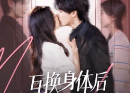 【互换身体后宋先生每天在线求婚】74集短剧免费在线完整看