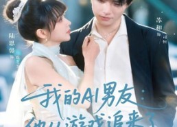 【我的AI男友：他从游戏追来了】80集免费短剧全集观享
