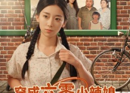 【穿成六零小辣媳我靠钓鱼喂养全家】97集短剧免费高清在线看