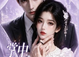 【掌中囚心】13集短剧完整版免费在线看