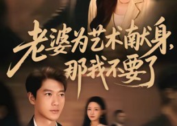 【老婆为艺术献身，那我不要了】60集热门短剧免费全集速看