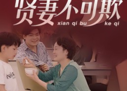 【贤妻不可欺】36集短剧免费在线观看全集