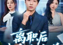 【离职后我身价倍增】60集短剧在线免费赏映