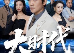 【大时代】66集热门短剧在线免费观赏