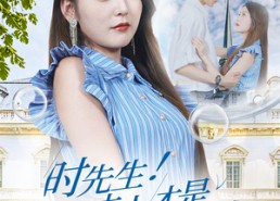 【时先生！闪婚夫人才是真千金】71集短剧免费即点即看