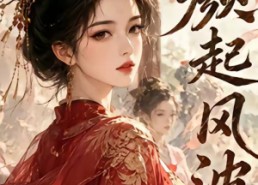 【颜起风波】46集短剧全集在线免费速看