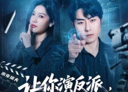 【让你演反派，没让你把这里当刑场】70集精彩短剧在线免费观看