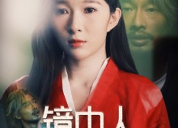 【镜中人】40集短剧全集免费畅看