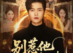 【别惹他他执掌天机】60集优质短剧在线完整看