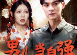 【男儿当自强】86集精彩短剧在线全览