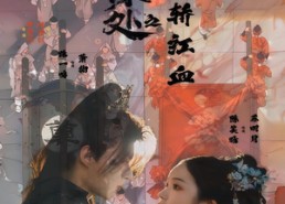 【墨痕深处浮生录之棺轿红血】21集免费短剧在线完整观