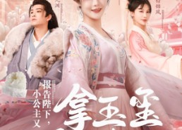 【报告陛下，小公主又拿玉玺砸核桃】79集在线短剧免费畅看
